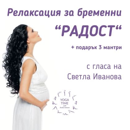 Релаксация за бременни „Радост“