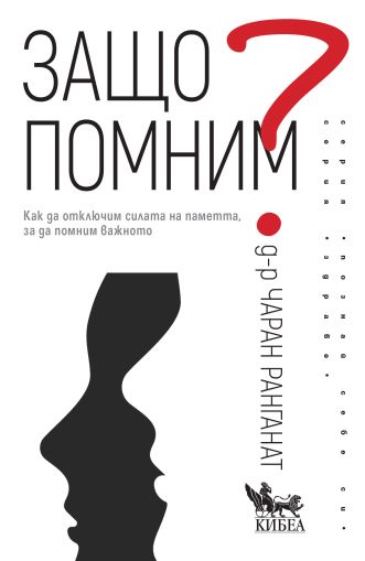 Защо помним