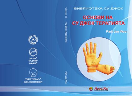 Основи на Су Джок терапията