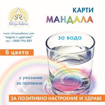 Карти Мандала за структуриране на вода