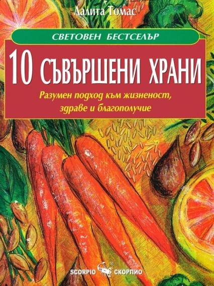 10 съвършени храни
