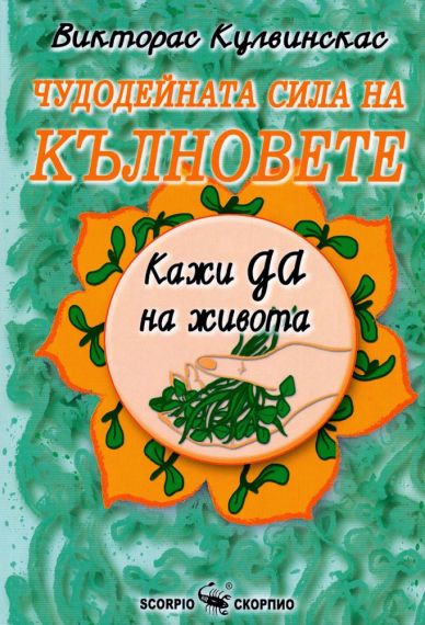 Чудодейната сила на кълновете