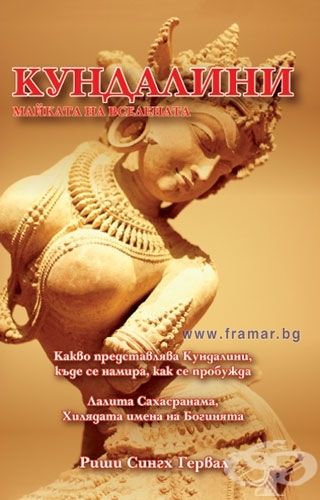 Кундалини. Майката на вселената