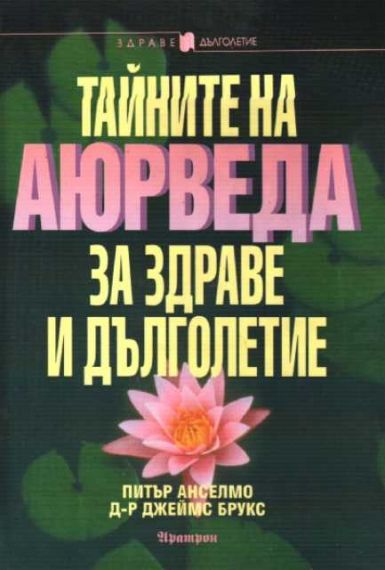 Тайните на аюрведа за здраве и дълголетие