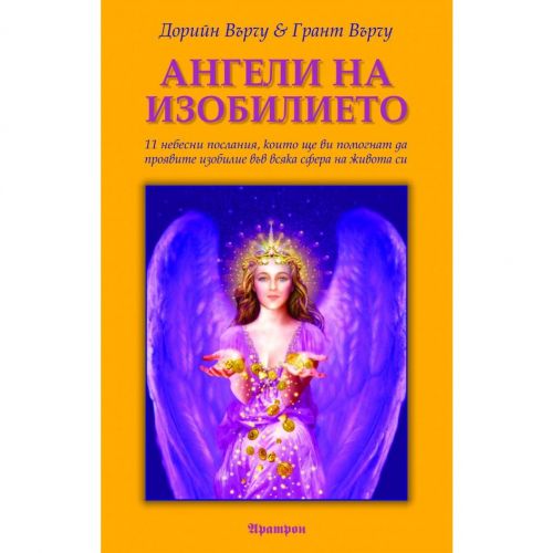 Ангели на изобилието