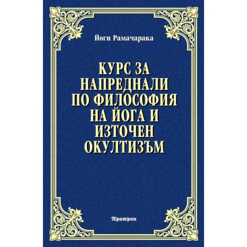 ОКУЛТНА ФИЛОСОФИЯ Том 2 – Небесна магия