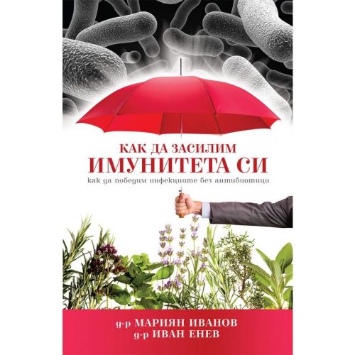 Как да засилим имунитета си