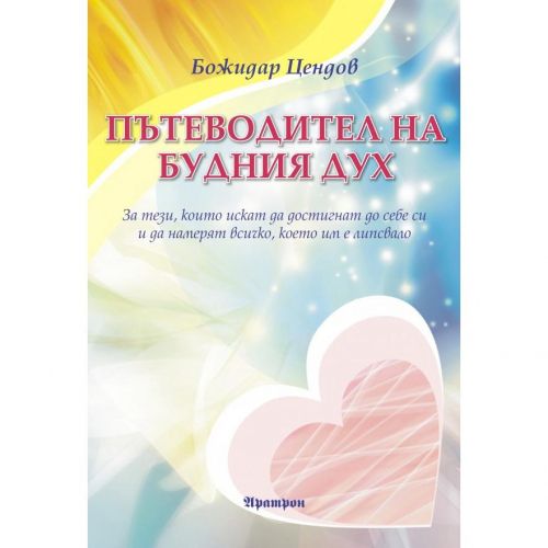 ПЪТЕВОДИТЕЛ НА БУДНИЯ ДУХ
