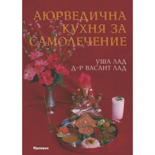 Аюрведична кухня за самолечение