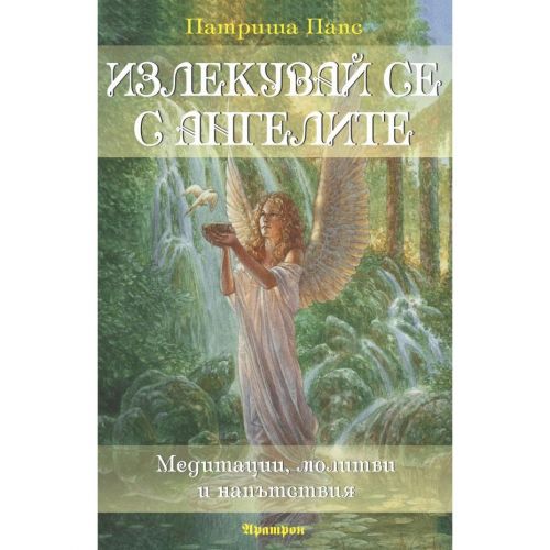 Излекувай се с ангелите