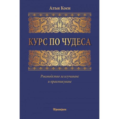 КУРС ПО ЧУДЕСА