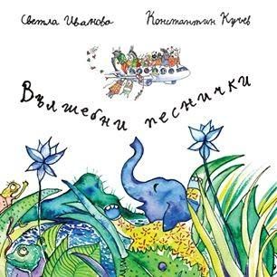 Вълшебни песнички+аудио книжка