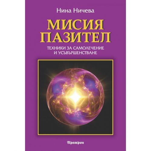 Мисия пазител