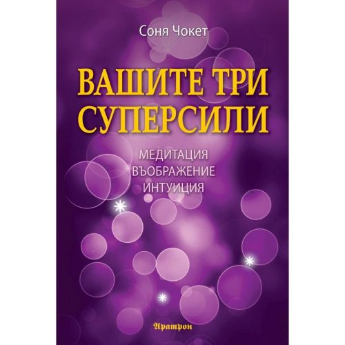 ВАШИТЕ ТРИ СУПЕРСИЛИ