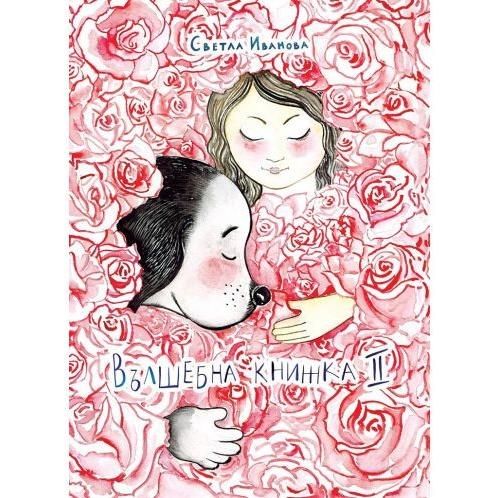 Вълшебна книжка - 2