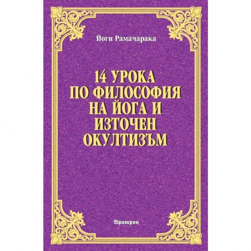 14 урока по философия на йога и източен окултизъм