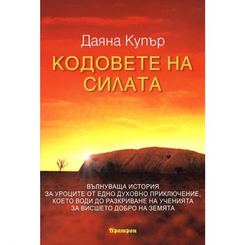КОДОВЕТЕ НА СИЛАТА