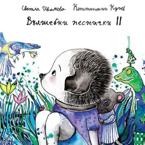 Вълшебни песнички 2 + аудио книжка