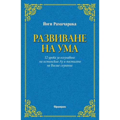 РАЗВИВАНЕ НА УМА