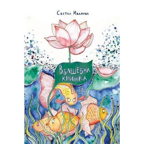 Вълшебна книжка - 3