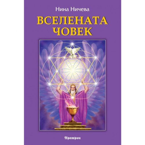 ВСЕЛЕНАТА ЧОВЕК