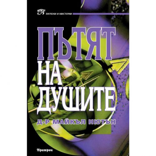 ПЪТЯТ НА душите