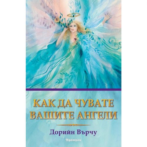 Как да чувате вашите ангели