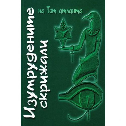 Изумрудените скрижали на Тот Атланта