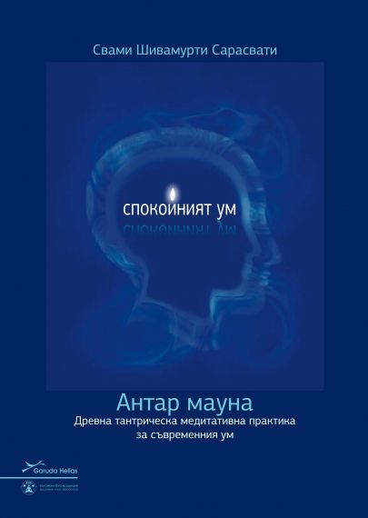 Спокойният ум. Антар мауна
