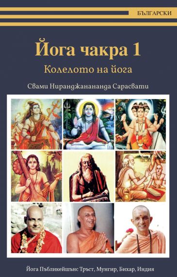 Йога чакра 1. Колелото на йога