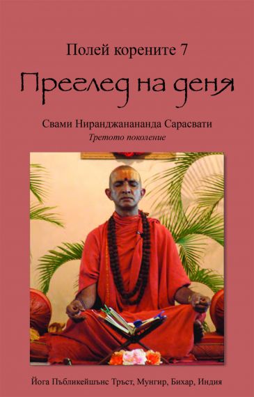 Полей корените 7. Преглед на деня