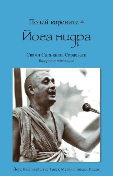 Полей корените 4. Йога нидра