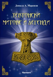 ТЕВТОНСКИ МИТОВЕ И ЛЕГЕНДИ