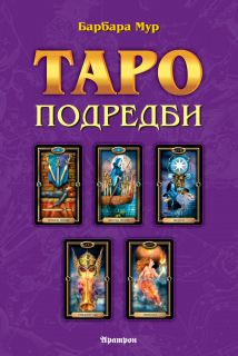 Таро подредби