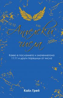 Ангелски числа