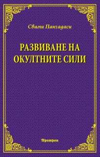 РАЗВИВАНЕ НА ОКУЛТНИТЕ СИЛИ