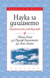 Наука за дишането