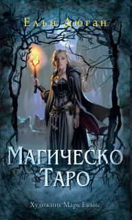 Магическо Таро - карти