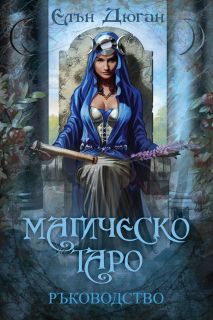 МАГИЧЕСКО ТАРО – РЪКОВОДСТВО