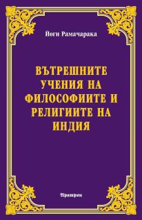Вътрешните учения на философиите и религиите на Индия