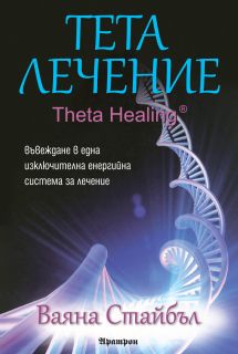 Тета лечение – болести и разстройства 