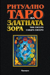Ритуално Таро на Златната Зора