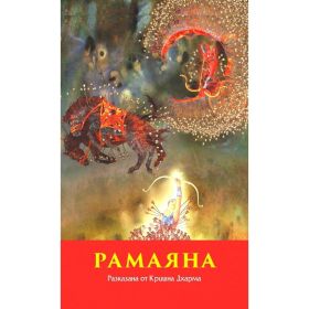 Рамаяна