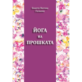 Йога на прошката