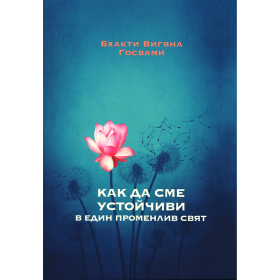 Как да сме устойчиви в един променлив свят