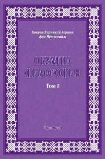 ОКУЛТНА ФИЛОСОФИЯ Том 3 – Церемониална магия