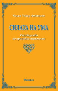 "Силата на ума" от Уилям Уокър Аткинсън