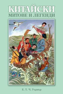 КИТАЙСКИ МИТОВЕ И ЛЕГЕНДИ  Е. Т. Ч. Уърнър