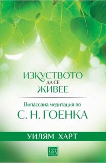 Випассана Изкуството да се живее