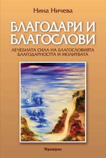 БЛАГОДАРИ И БЛАГОСЛОВИ